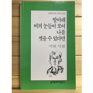 발아래 비의 눈들이 모여 나를 씻을 수 있다면 (이찬시집,초판)