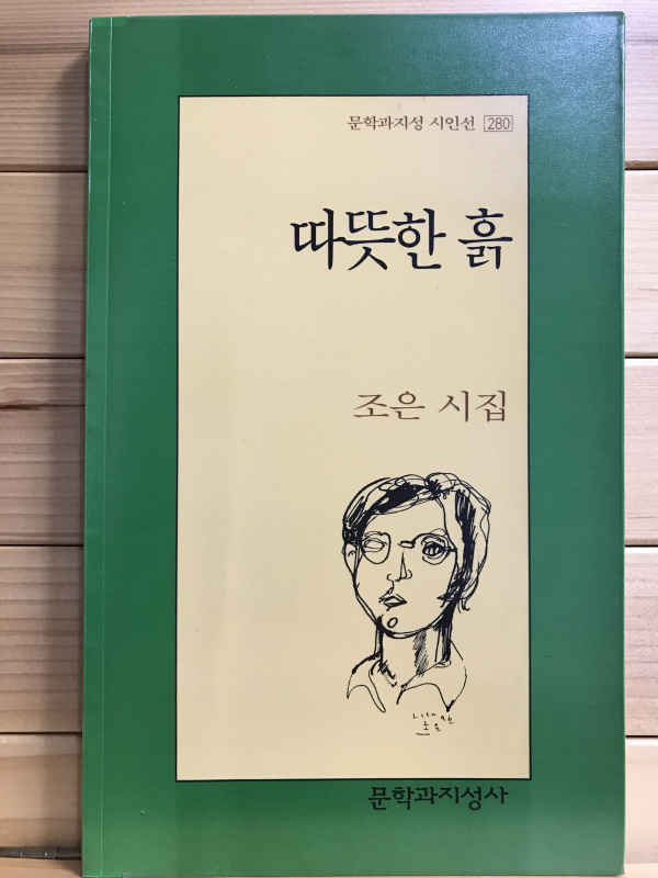 따뜻한 흙 (조은시집,초판)