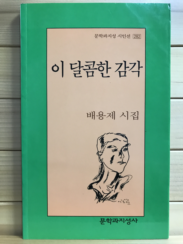 이 달콤한 감각 (배용제시집,초판저자증정본)