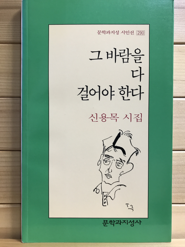 그 바람을 다 걸어야 한다 (신용목시집,초판3쇄)