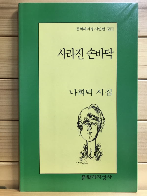 사라진 손바닥 (나희덕시집,초판)