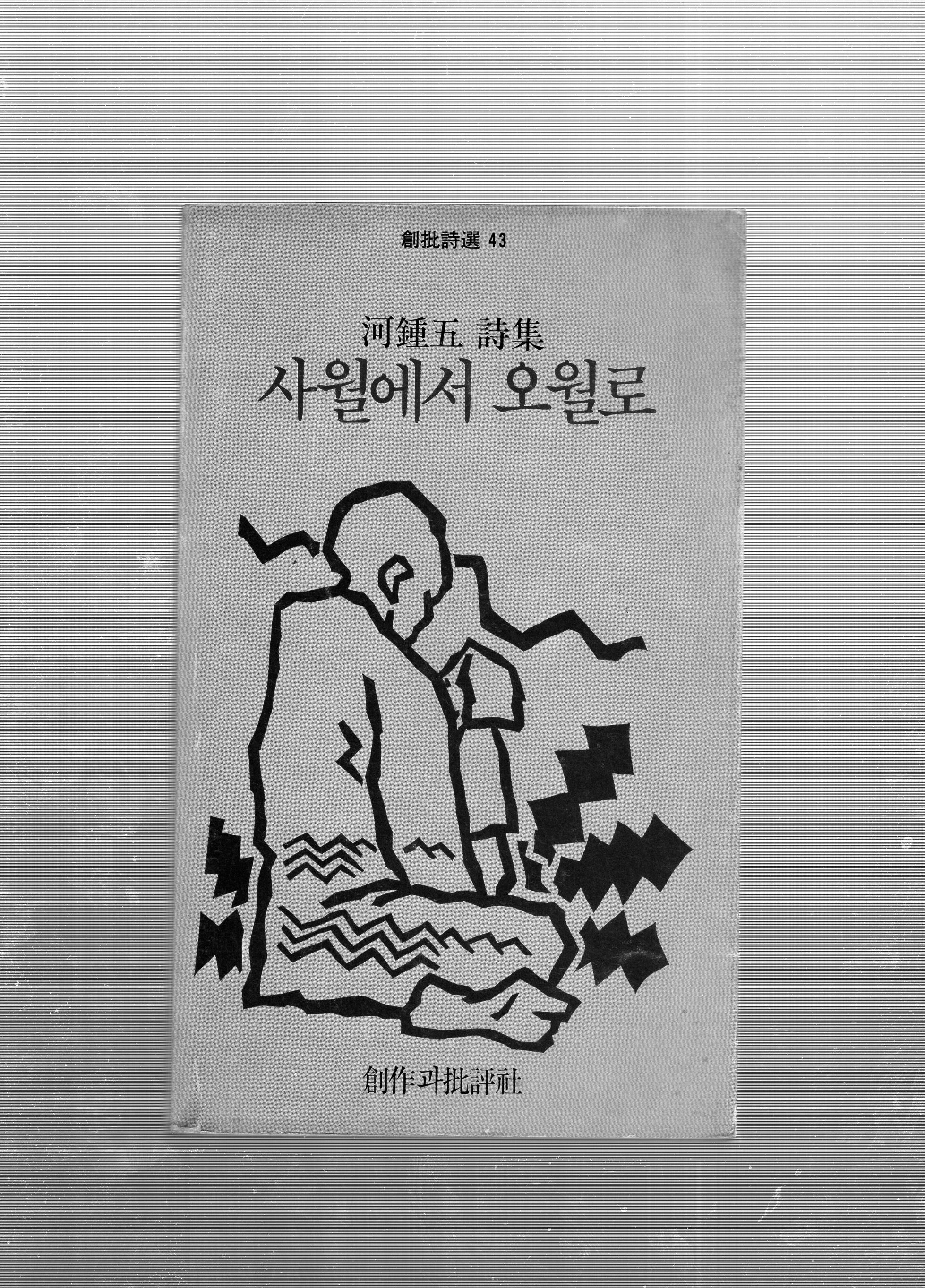 사월에서 오월로 (하종오시집,초판)