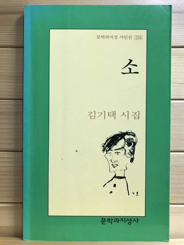 소 (김기택시집,초판)