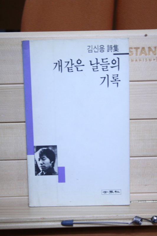 개같은 날들의 기록 (김신용시집,초판)