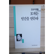 모자는 인간을 만든다 (김상미시집,초판)