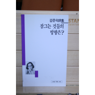 잠그는 것들의 방향은? (강문숙시집,초판)