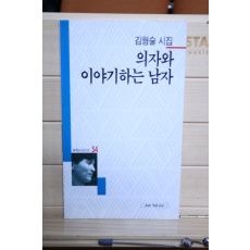 의자와 이야기하는 남자 (김형술시집,초판)