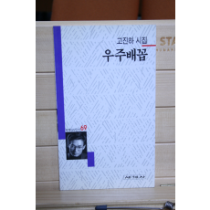 우주배꽃 (고진하시집,초판)