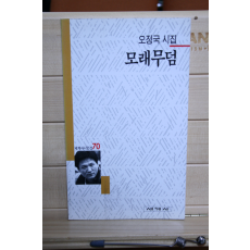 모래무덤 (오정국시집,초판)