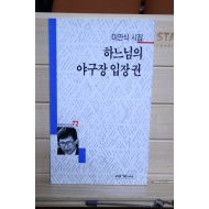 하느님의 야구장 입장권 (이만식시집,초판)