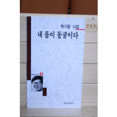 내 몸이 동굴이다 (박기동시집,초판)