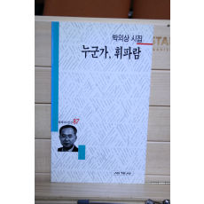 누군가, 휘파람 (박의상시집,초판)