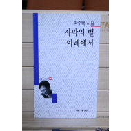 사막의 별 아래에서 (박주택시집,초판)