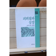 피뢰침과 심장 (김명수시집,초판)