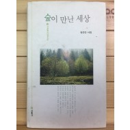 숲이 만난 세상 (김선진시집,초판,저자서명본)