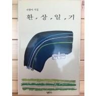 환상일기 (이향아시집,1994,저자서명본)