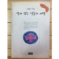 살아 있는 날들의 이별 (이향아시집,초판,저자서명본)