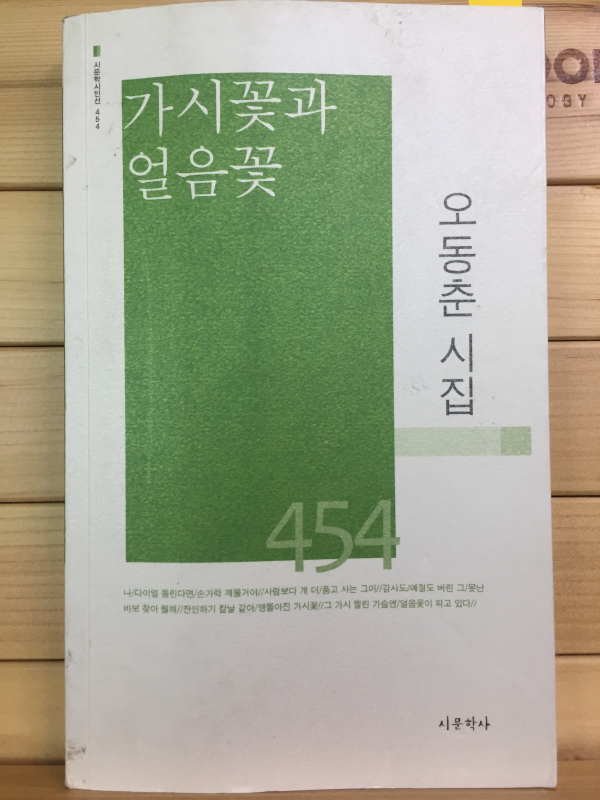 가시꽃과 얼음꽃 (오동춘시집,초판,저자서명본)