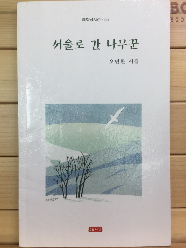 서울로 간 나무꾼 (오만환시집,초판,저자서명본)