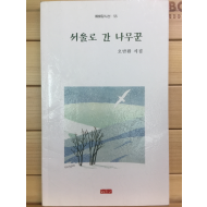 서울로 간 나무꾼 (오만환시집,초판,저자서명본)