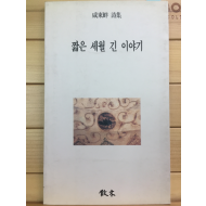 짧은 세월 긴 이야기 (성동선시집,초판,저자서명본)