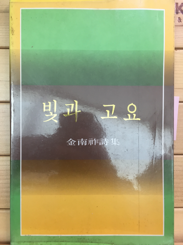 빛과 고요 (김남조시집,초판,저자서명본)