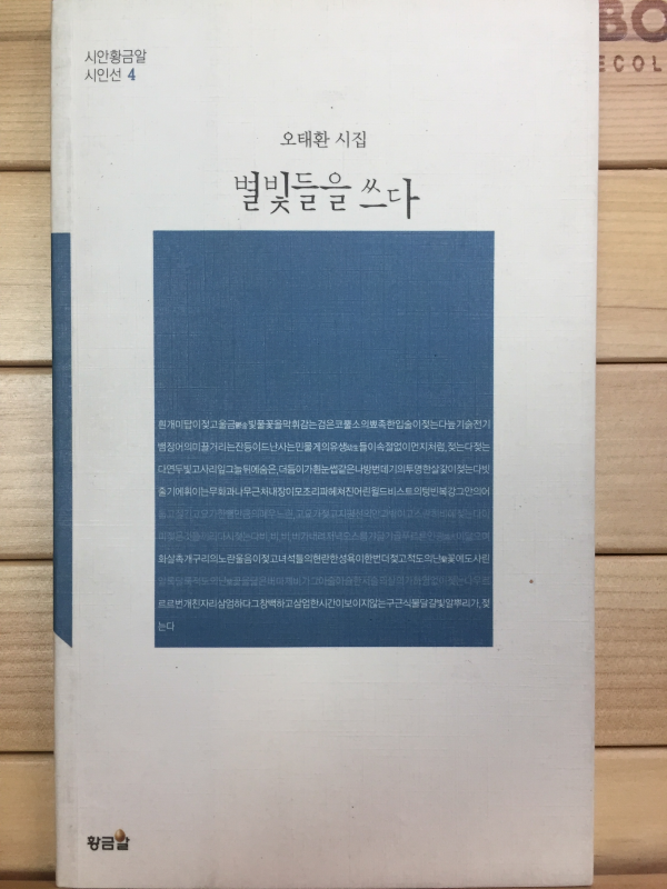 별빛들을 쓰다 (오태환시집,초판,저자서명본)