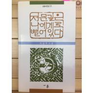 저문길은 나에게로 뻗어있다 (허금주시집,초판,저자서명본)