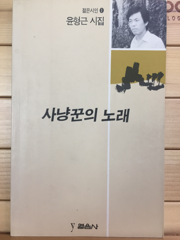 사냥꾼의 노래 (윤형근시집,