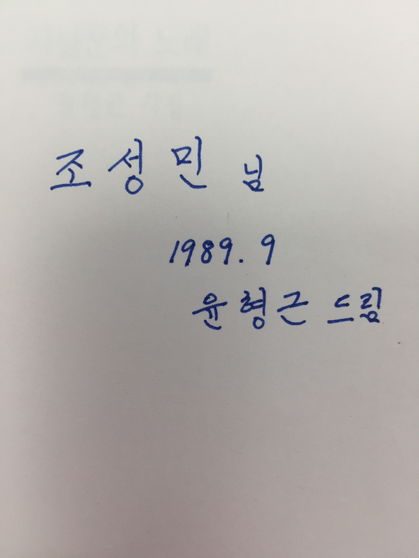 사냥꾼의 노래 (윤형근시집,