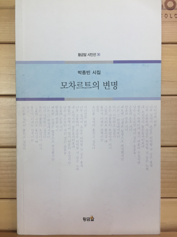 모차르트의 변명 (박종빈시집,초판,저자서명본)