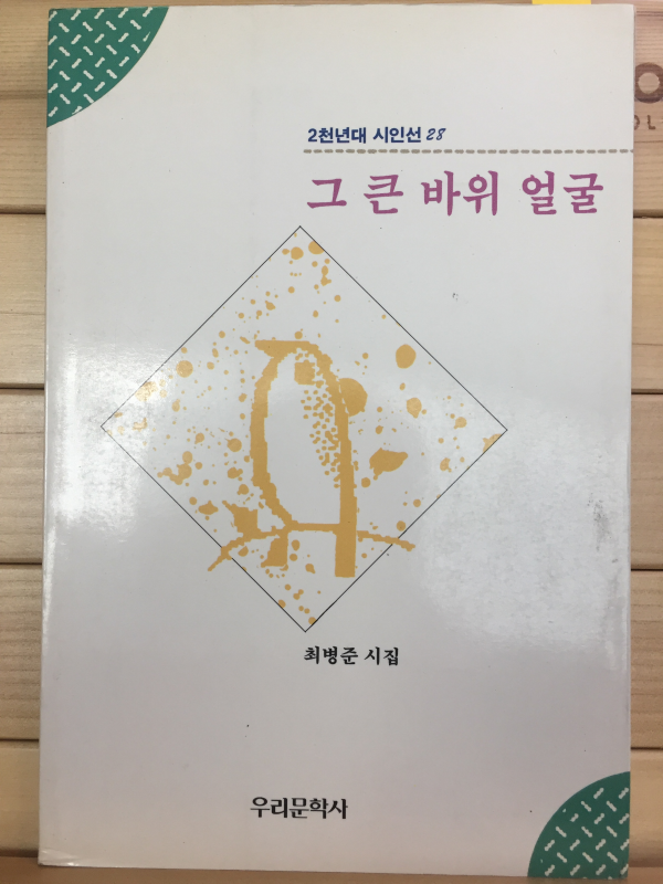 그 큰 바위 얼굴 (최병준시집,