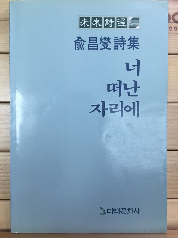 너 떠난 자리에 (유창섭시집,초판,저자서명본)