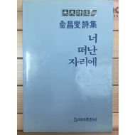 너 떠난 자리에 (유창섭시집,초판,저자서명본)