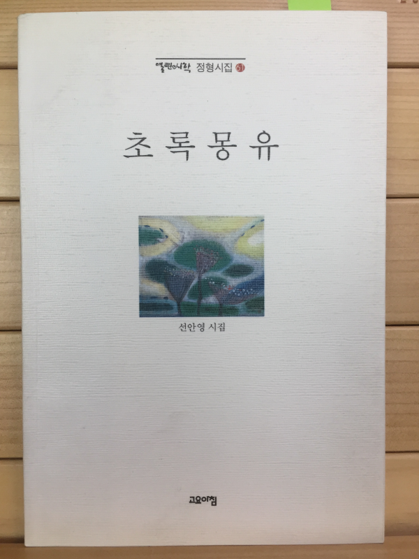 초록몽유 (선안영시집,초판,저자서명본)