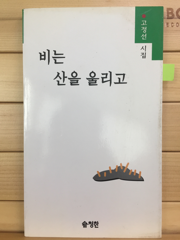 비는 산을 울리고 (고정선시집,초판,저자서명본)