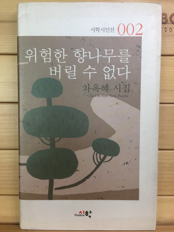 위험한 향나무를 버릴 수 없다 (차옥혜시집,초판저자서명본)