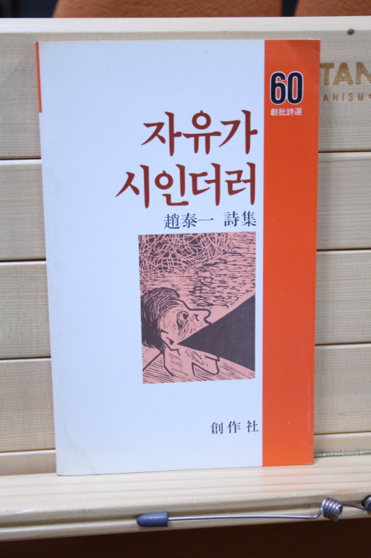 자유가 시인더러 (조태일시집,초판)