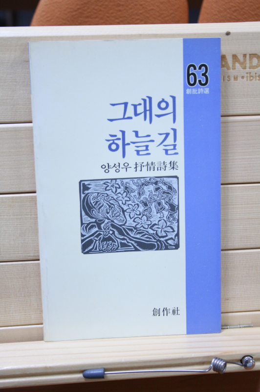 그대의 하늘길 (양성우서정시집,초판)