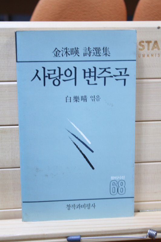 사랑의 변주곡 (김수영시선집,초판)