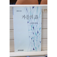 가을의 시 (김광렬시집,초판)