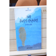 그래 우리가 만난다면 (윤재철시집,초판)