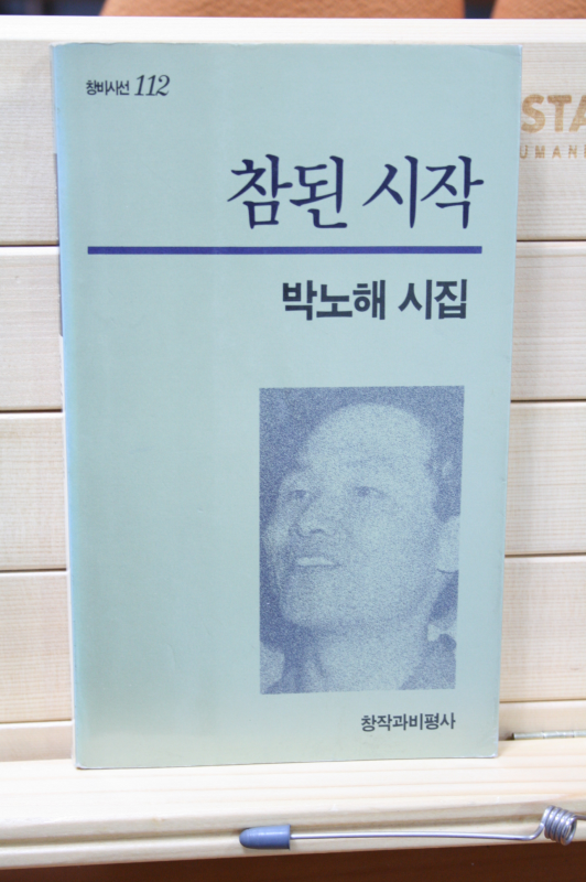 참된 시작 (박노해시집,1993년초판)