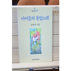 아이들의 풀잎노래 (양정자시집,초판)