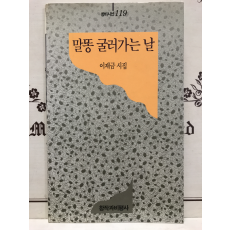 말똥 굴러가는 날 (이재금시집,초판)