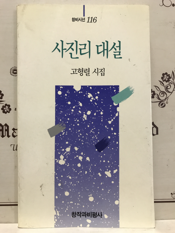 사진리 대설 (고형렬시집,초판)