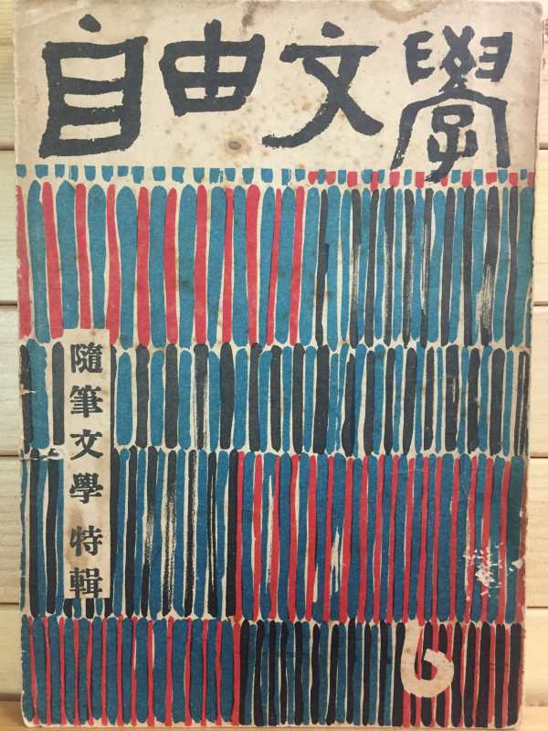 자유문학 (1958년6월호,제3권6호)