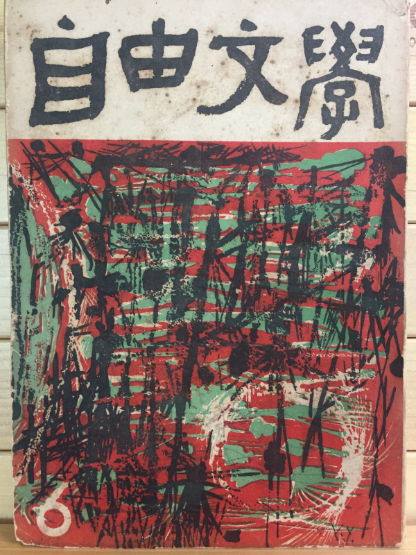 자유문학 (1959년6월호,제4권6호,통권27호)