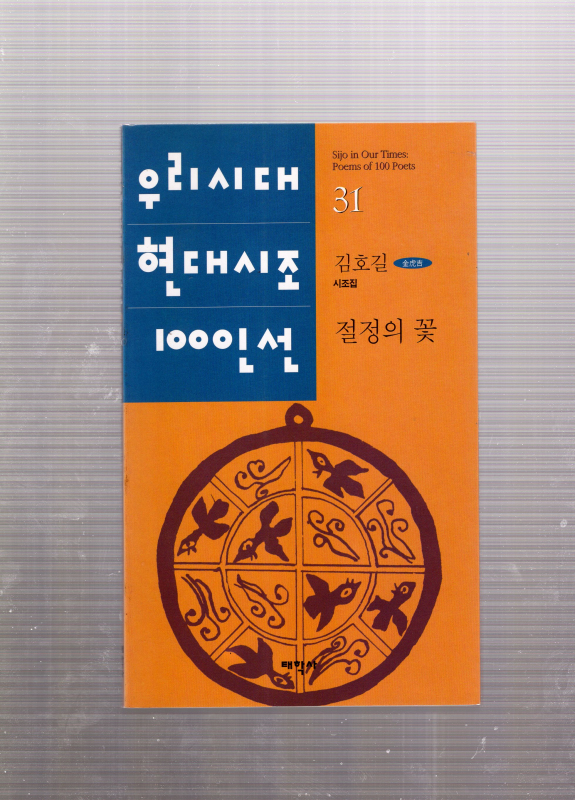 절정의 꽃 (김호길시조집,초판)