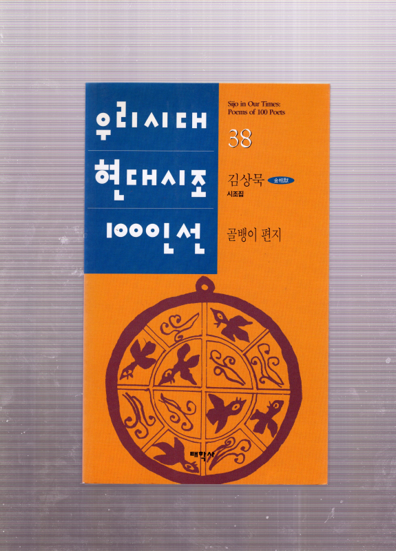 골뱅이 편지 (김상묵시조집,초판)